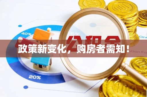 交城政策新变化，购房者需知！