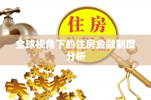 交城全球视角下的住房金融制度分析