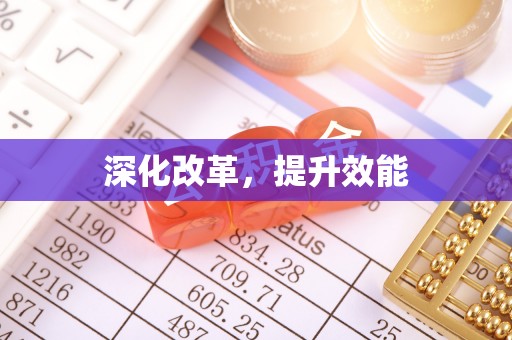 交城深化改革，提升效能