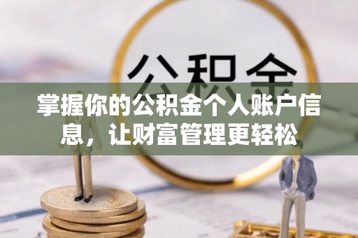 交城掌握你的公积金个人账户信息，让财富管理更轻松