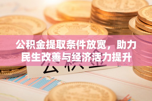 交城公积金提取条件放宽，助力民生改善与经济活力提升