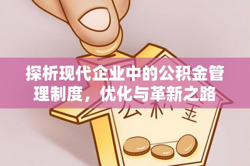 交城探析现代企业中的公积金管理制度，优化与革新之路