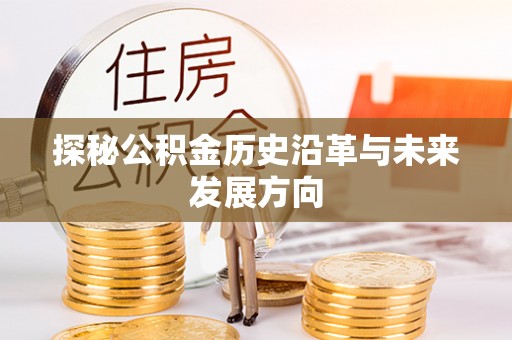 交城探秘公积金历史沿革与未来发展方向