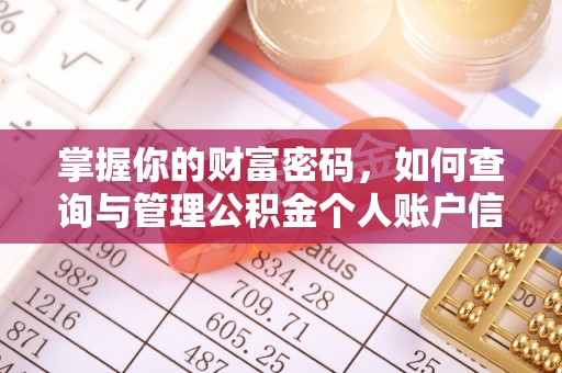 交城掌握你的财富密码，如何查询与管理公积金个人账户信息