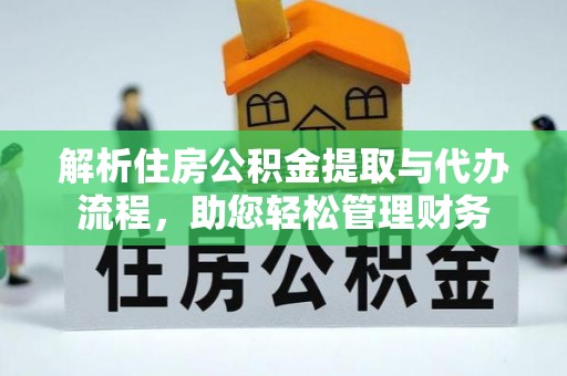 交城解析住房公积金提取与代办流程，助您轻松管理财务