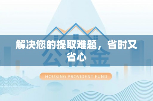 交城解决您的提取难题，省时又省心