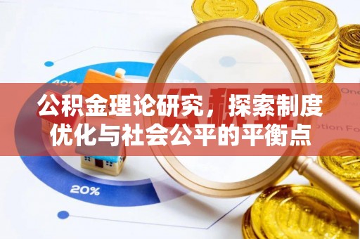 交城公积金理论研究，探索制度优化与社会公平的平衡点