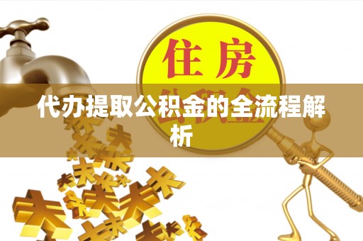 交城代办提取公积金的全流程解析