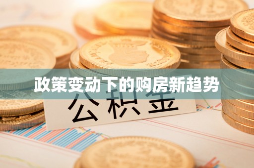 交城政策变动下的购房新趋势