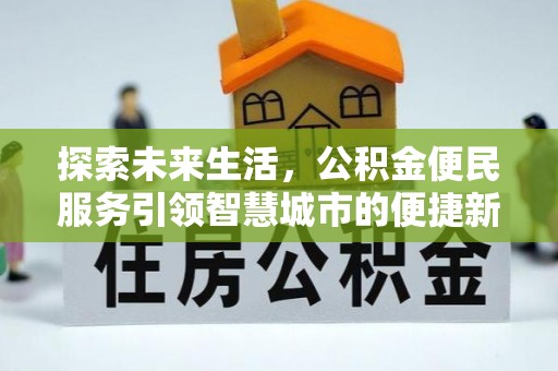 交城探索未来生活，公积金便民服务引领智慧城市的便捷新体验