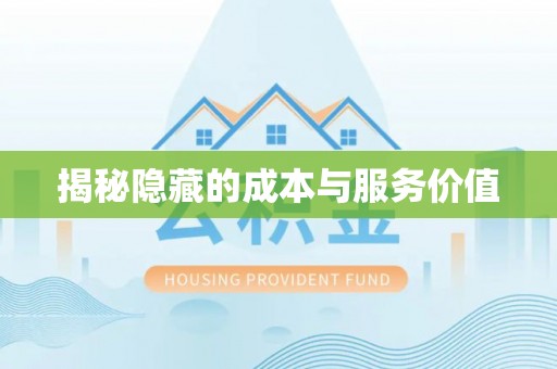 交城揭秘隐藏的成本与服务价值