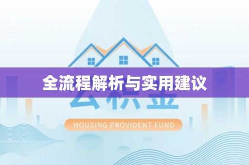 交城全流程解析与实用建议