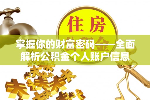 交城掌握你的财富密码——全面解析公积金个人账户信息