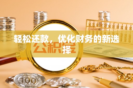 交城轻松还款，优化财务的新选择