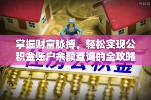 交城掌握财富脉搏，轻松实现公积金账户余额查询的全攻略