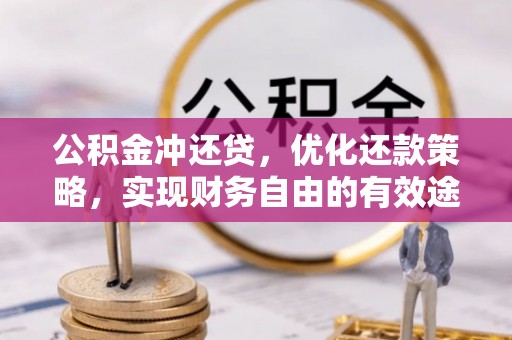 交城公积金冲还贷，优化还款策略，实现财务自由的有效途径