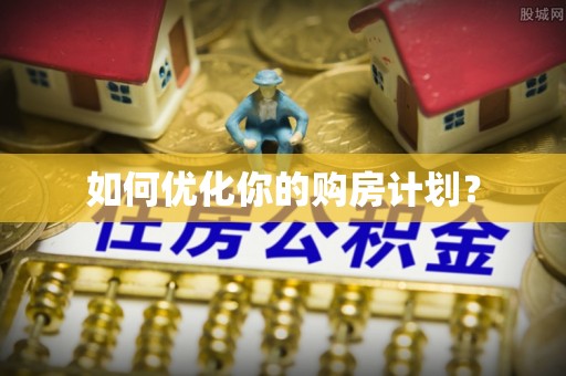 交城如何优化你的购房计划？
