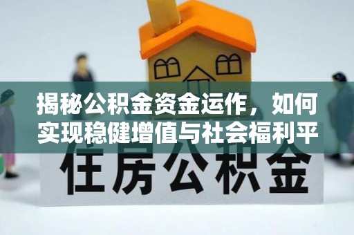 交城揭秘公积金资金运作，如何实现稳健增值与社会福利平衡