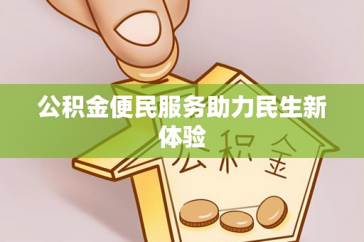 交城公积金便民服务助力民生新体验