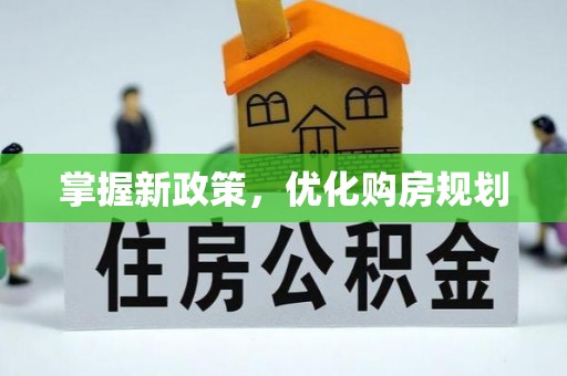 交城掌握新政策，优化购房规划