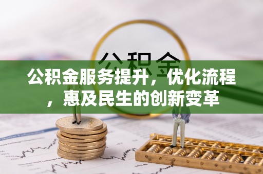 交城公积金服务提升，优化流程，惠及民生的创新变革
