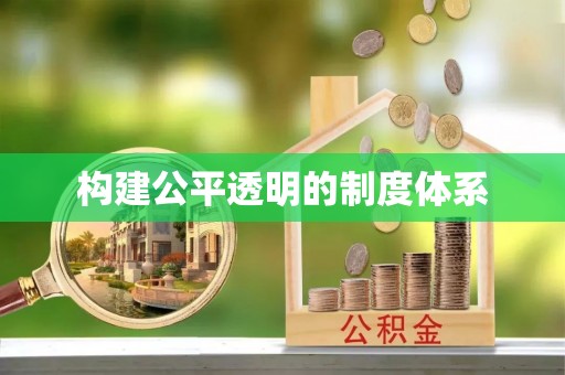 交城构建公平透明的制度体系