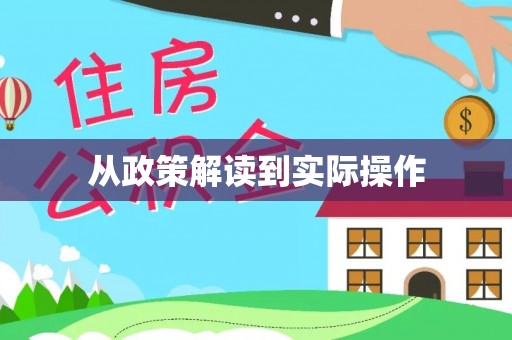 交城从政策解读到实际操作