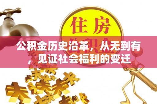 交城公积金历史沿革，从无到有，见证社会福利的变迁