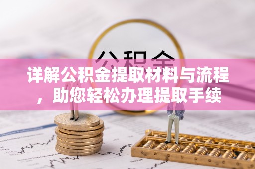 交城详解公积金提取材料与流程，助您轻松办理提取手续