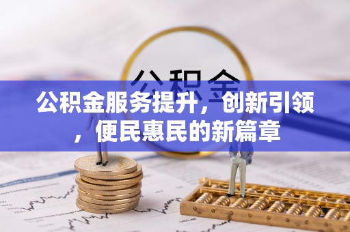 交城公积金服务提升，创新引领，便民惠民的新篇章
