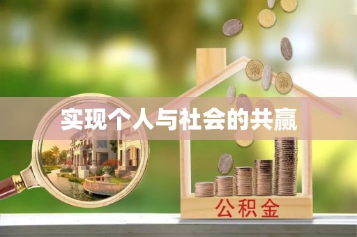 交城实现个人与社会的共赢