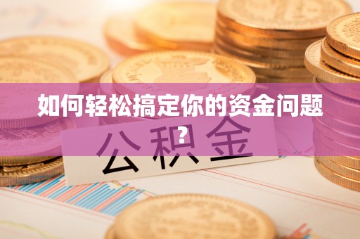 交城如何轻松搞定你的资金问题？