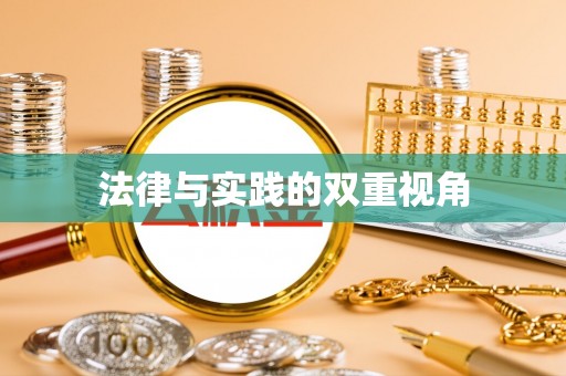 交城法律与实践的双重视角