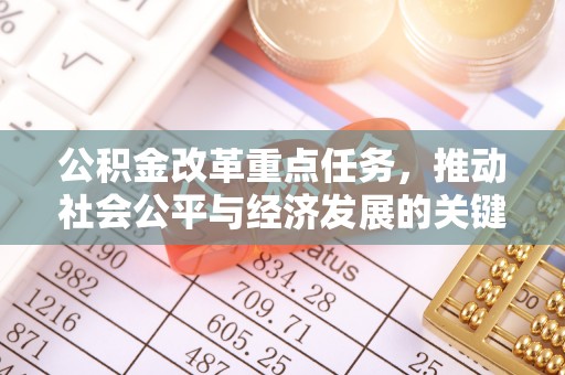 交城公积金改革重点任务，推动社会公平与经济发展的关键一步