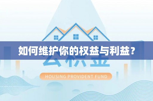 交城如何维护你的权益与利益？