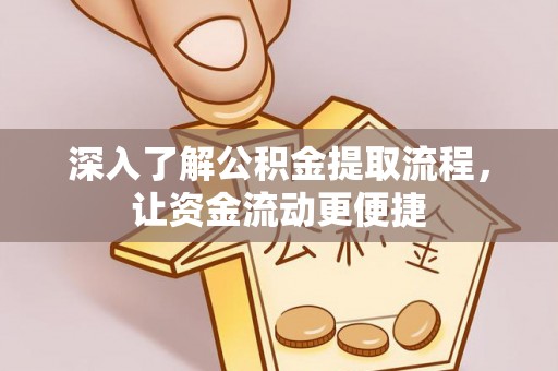 交城深入了解公积金提取流程，让资金流动更便捷