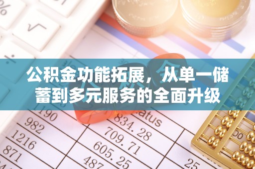 交城公积金功能拓展，从单一储蓄到多元服务的全面升级