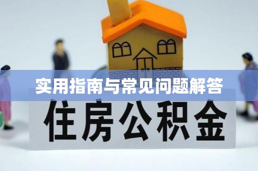 交城实用指南与常见问题解答