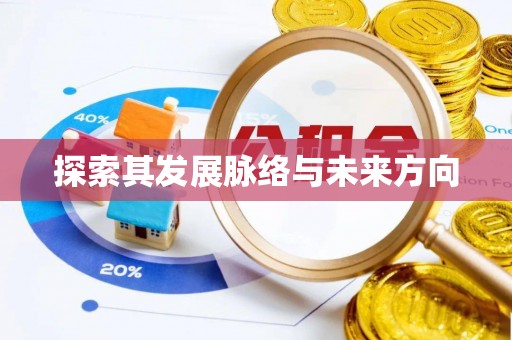 交城探索其发展脉络与未来方向