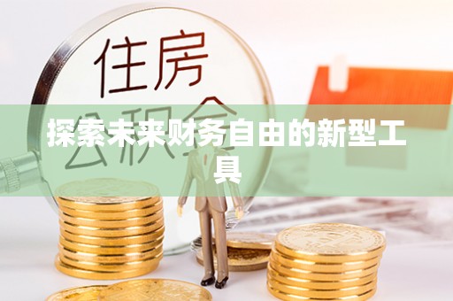 交城探索未来财务自由的新型工具