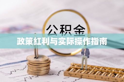 交城政策红利与实际操作指南