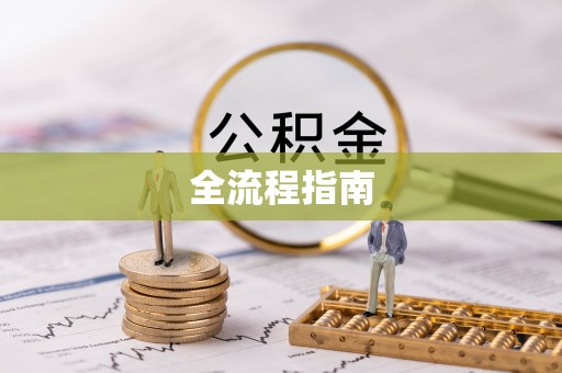 交城全流程指南