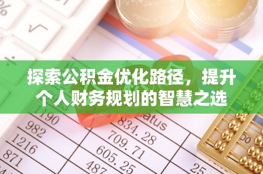 交城探索公积金优化路径，提升个人财务规划的智慧之选