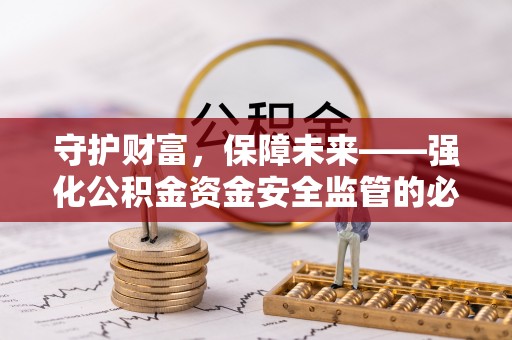 交城守护财富，保障未来——强化公积金资金安全监管的必要性