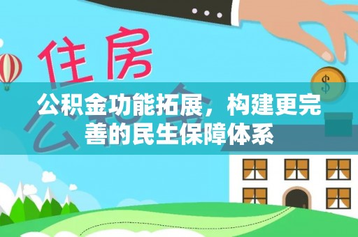 交城公积金功能拓展，构建更完善的民生保障体系