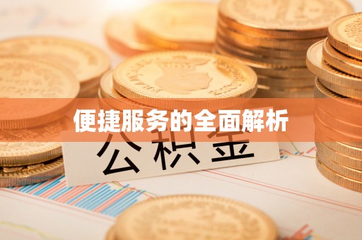 交城便捷服务的全面解析