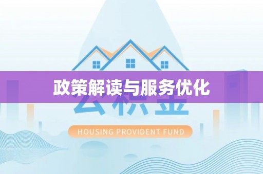 交城政策解读与服务优化