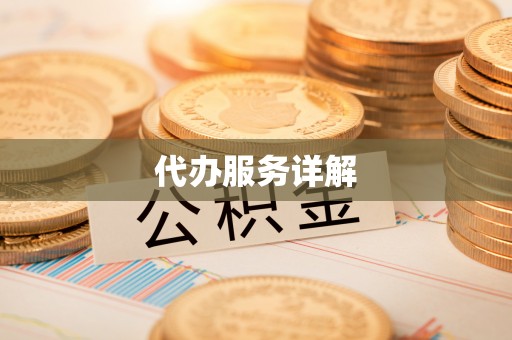 交城代办服务详解