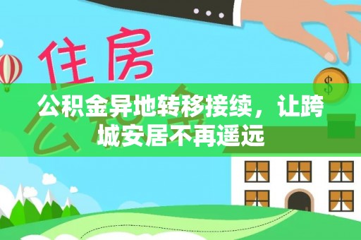 交城公积金异地转移接续，让跨城安居不再遥远