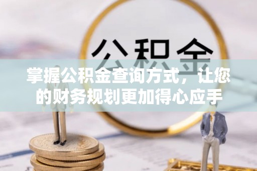 交城掌握公积金查询方式，让您的财务规划更加得心应手